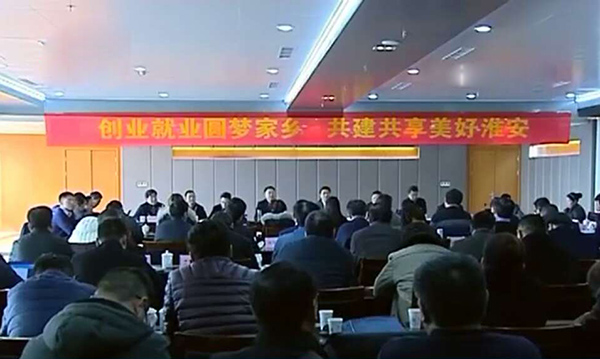 我集團(tuán)董事長(zhǎng)應(yīng)邀參加淮安市返鄉(xiāng)就業(yè)創(chuàng)業(yè)座談會(huì) 我集團(tuán)董事長(zhǎng)應(yīng)邀參加淮安市返鄉(xiāng)就業(yè)創(chuàng)業(yè)座談會(huì)