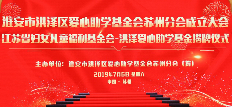 集團(tuán)公司董事長(zhǎng)劉書(shū)華向洪澤愛(ài)心助學(xué)基金會(huì)捐款30萬(wàn)元 集團(tuán)公司董事長(zhǎng)劉書(shū)華向洪澤愛(ài)心助學(xué)基金會(huì)捐款30萬(wàn)元