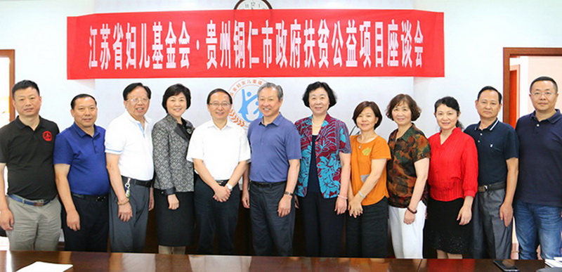 董事長劉書華出席江蘇省婦兒基金會?貴州省銅仁市政府扶貧公益項目座談會 董事長劉書華出席江蘇省婦兒基金會?貴州省銅仁市政府扶貧公益項目座談會