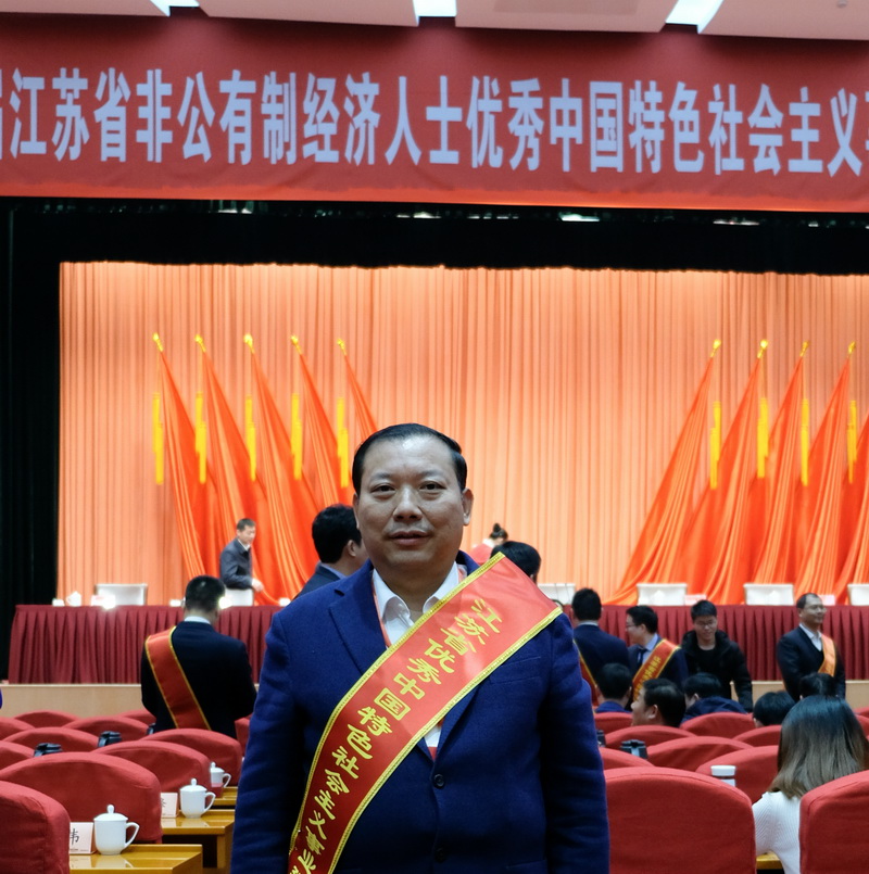 熱烈祝賀劉書華董事長榮獲“江蘇省優(yōu)秀中國特色社會(huì)主義事業(yè)建設(shè)者”稱號(hào)