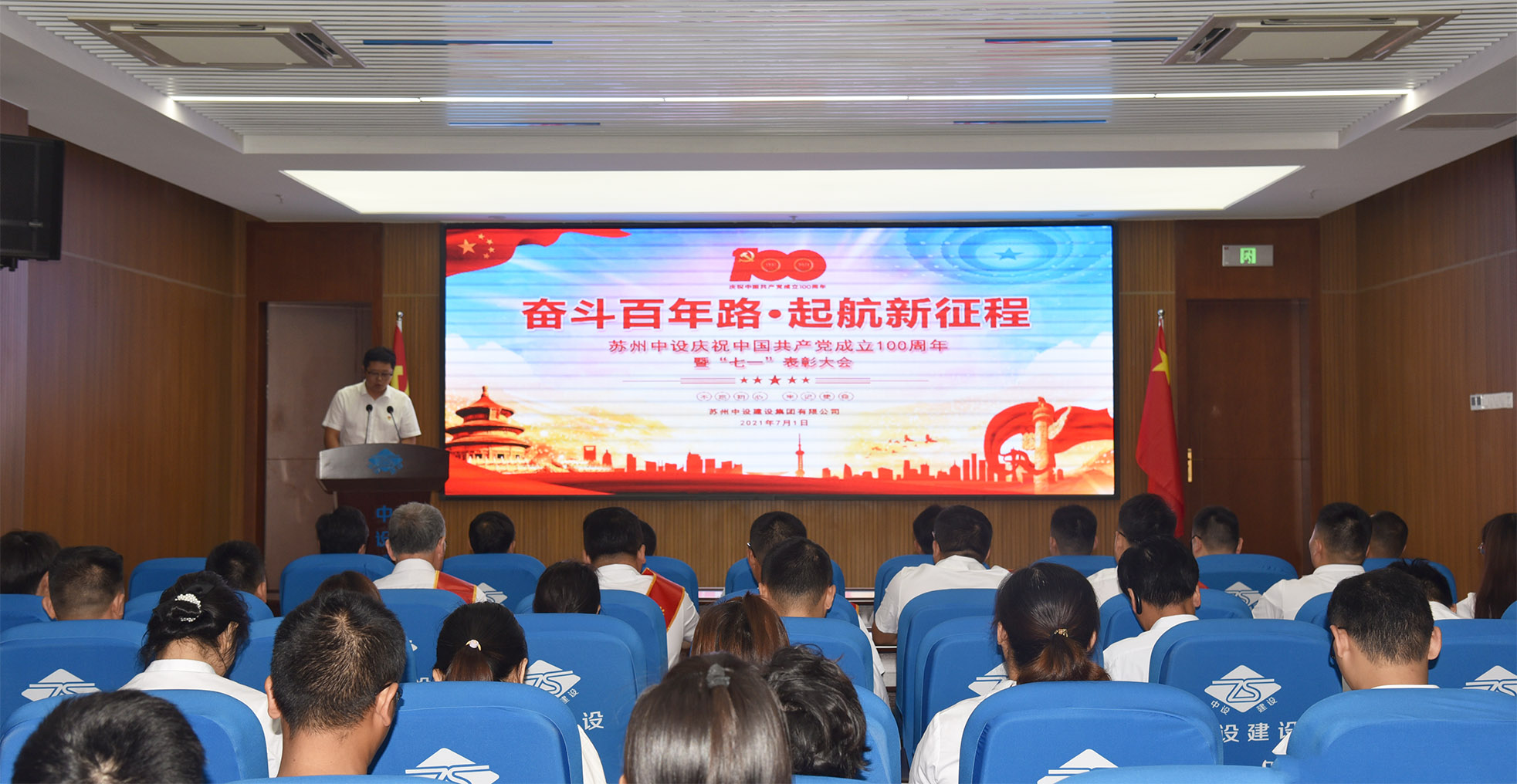 蘇州中設(shè)建設(shè)黨委召開慶祝建黨100周年暨“七一”表彰大會(huì) 蘇州中設(shè)建設(shè)黨委召開慶祝建黨100周年暨“七一”表彰大會(huì)