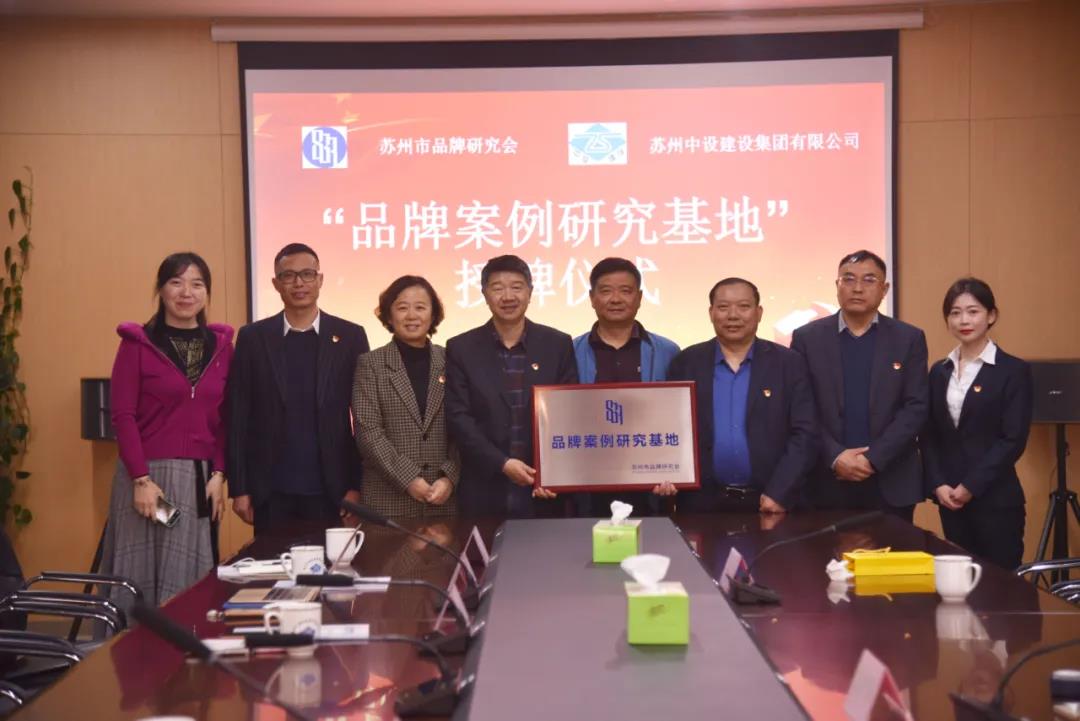 蘇州中設(shè)獲頒蘇州市品牌研究會(huì)品牌案例研究基地 蘇州中設(shè)獲頒蘇州市品牌研究會(huì)品牌案例研究基地