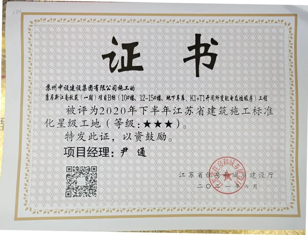 我司項目榮獲“省級綠色智慧示范片區(qū)標(biāo)準(zhǔn)化三星級工地”