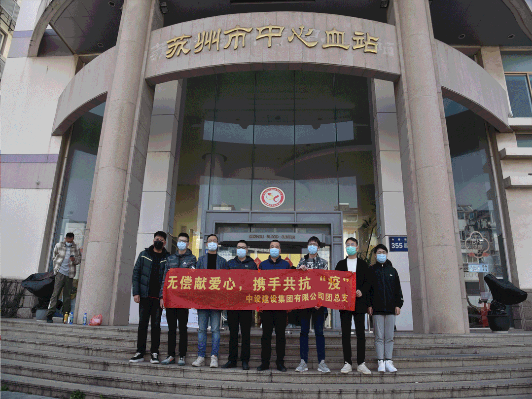同心抗疫 共護(hù)一城！蘇州中設(shè)建設(shè)集團(tuán)共青團(tuán)參加無償獻(xiàn)血活動(dòng)