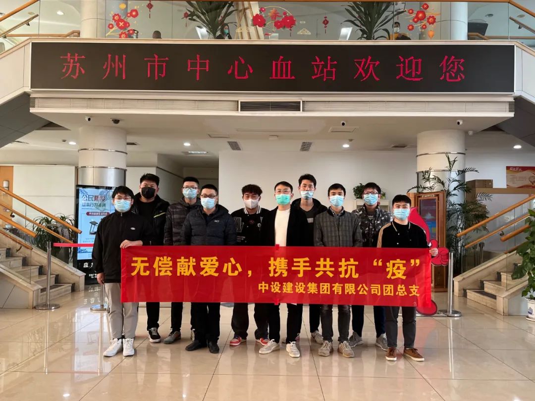 同心抗疫 共護(hù)一城！蘇州中設(shè)建設(shè)集團(tuán)共青團(tuán)參加無償獻(xiàn)血活動(dòng)