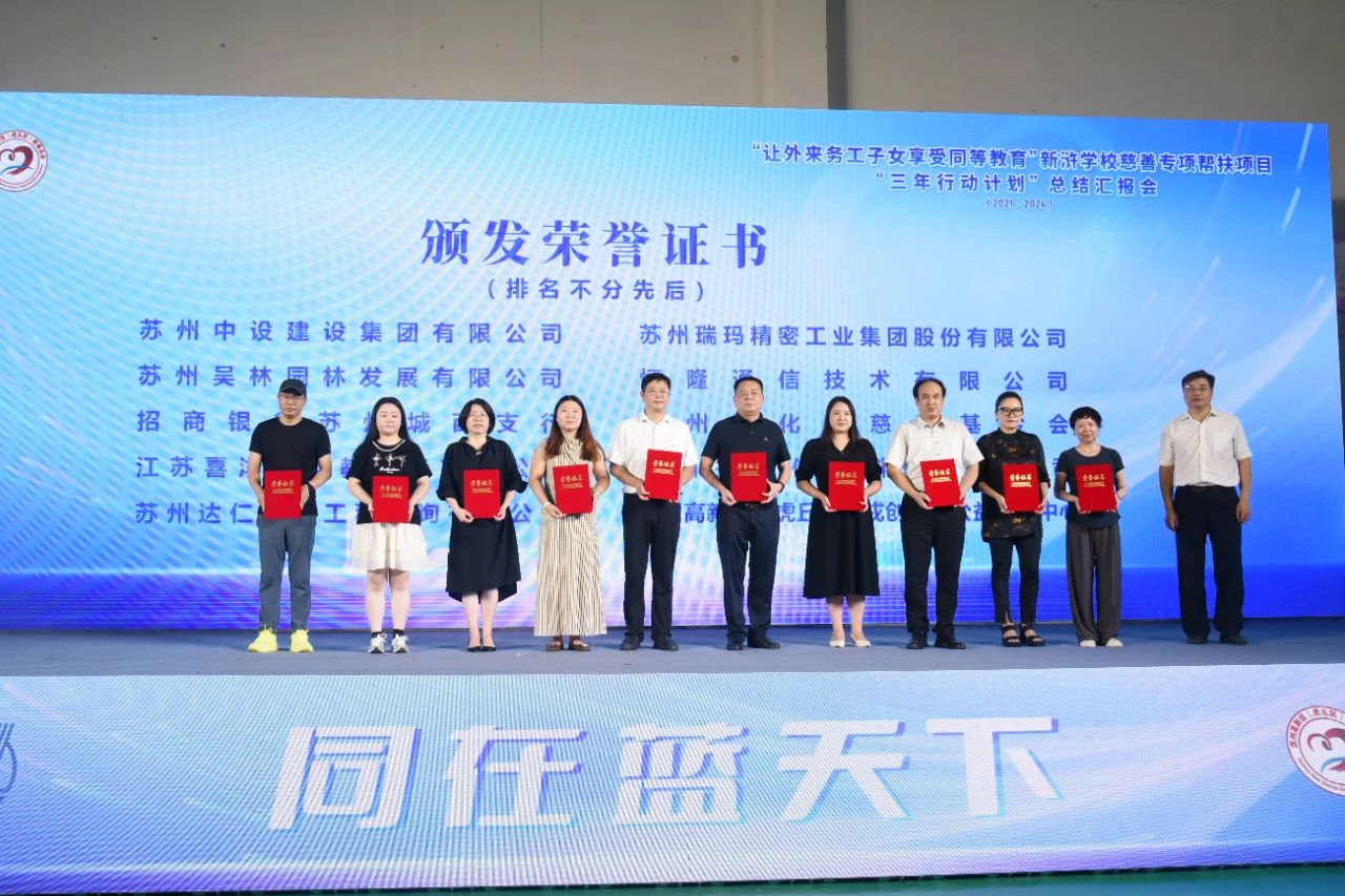 【快訊】蘇州中設(shè)集團(tuán)榮獲“讓外來務(wù)工子女享受同等教育”新滸學(xué)校慈善專項(xiàng)幫扶項(xiàng)目“三年行動(dòng)計(jì)劃”“愛心企業(yè)”榮譽(yù)稱號(hào)