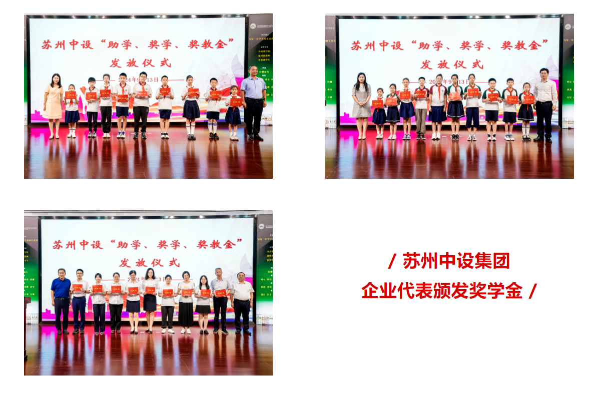 【金秋獎學(xué) 成就夢想】蘇州中設(shè)集團2024年度“蘇州中設(shè)助學(xué)、獎學(xué)、獎教金”發(fā)放儀式順利舉行